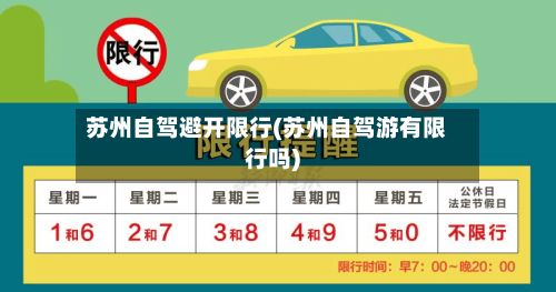 苏州自驾避开限行(苏州自驾游有限行吗)