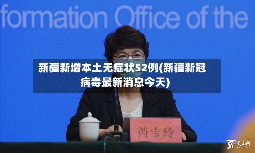 新疆新增本土无症状52例(新疆新冠病毒最新消息今天)