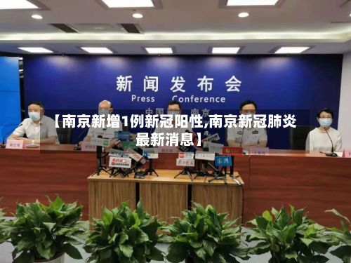 【南京新增1例新冠阳性,南京新冠肺炎最新消息】-第3张图片
