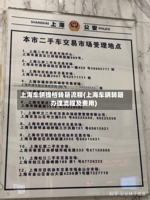 上海车辆提档转籍流程(上海车辆转籍办理流程及费用)-第2张图片