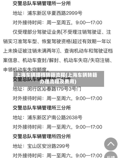 上海车辆提档转籍流程(上海车辆转籍办理流程及费用)