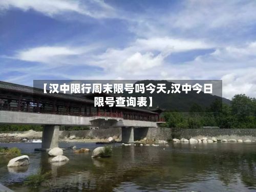 【汉中限行周末限号吗今天,汉中今日限号查询表】-第2张图片