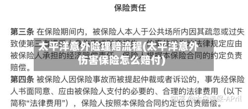 太平洋意外险理赔流程(太平洋意外伤害保险怎么赔付)