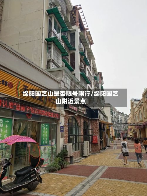 绵阳园艺山是否限号限行/绵阳园艺山附近景点