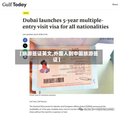 【旅游签证英文,外国人到中国旅游签证】-第2张图片