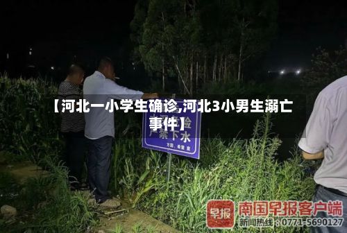 【河北一小学生确诊,河北3小男生溺亡事件】-第2张图片