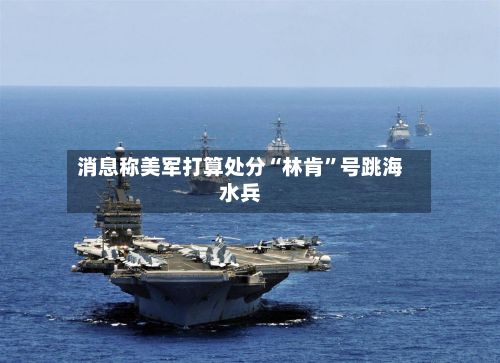 消息称美军打算处分“林肯”号跳海水兵