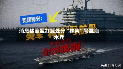 消息称美军打算处分“林肯”号跳海水兵-第3张图片
