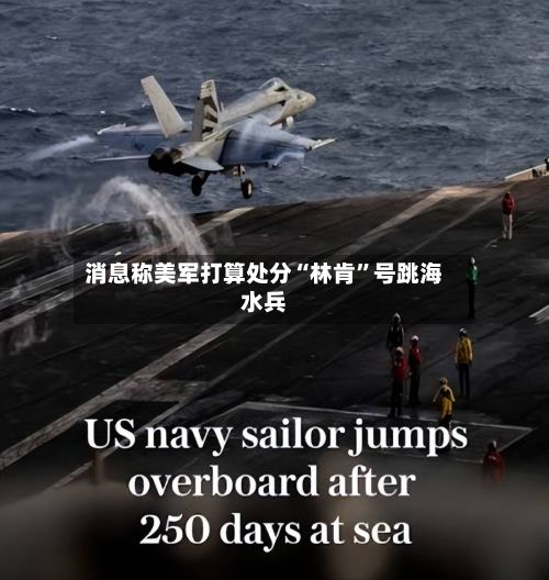 消息称美军打算处分“林肯	”号跳海水兵-第2张图片