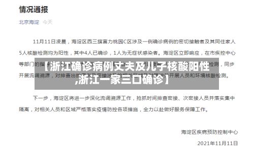 【浙江确诊病例丈夫及儿子核酸阳性,浙江一家三口确诊】-第2张图片