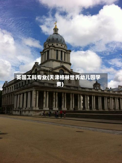 英国工科专业(天津格林世界幼儿园学费)
