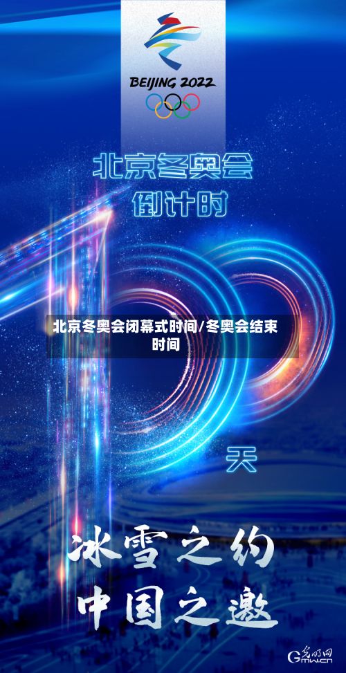 北京冬奥会闭幕式时间/冬奥会结束时间