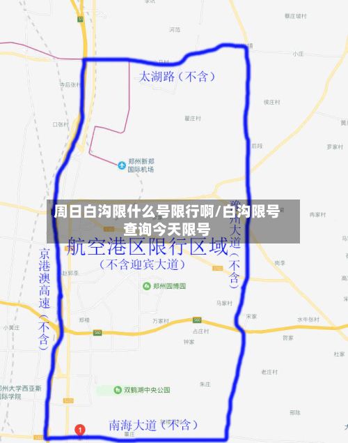周日白沟限什么号限行啊/白沟限号查询今天限号