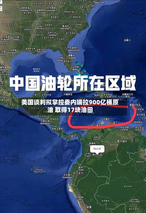 美国谈判拟掌控委内瑞拉900亿桶原油 取得17块油田-第2张图片