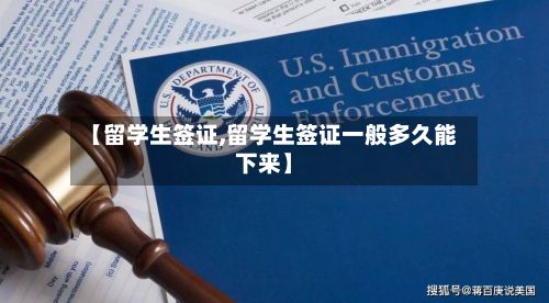 【留学生签证,留学生签证一般多久能下来】