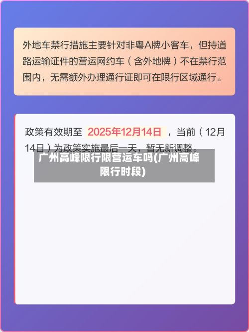 广州高峰限行限营运车吗(广州高峰限行时段)-第2张图片
