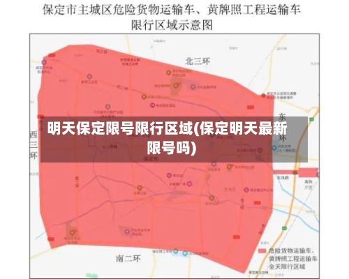 明天保定限号限行区域(保定明天最新限号吗)-第2张图片