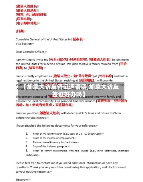 【加拿大访友签证邀请函,加拿大访友签证好办吗】