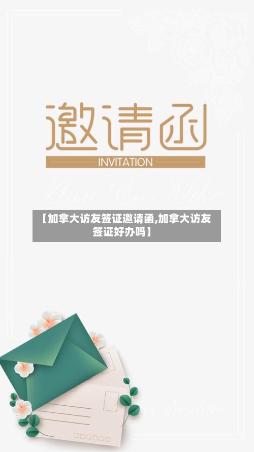 【加拿大访友签证邀请函,加拿大访友签证好办吗】-第2张图片