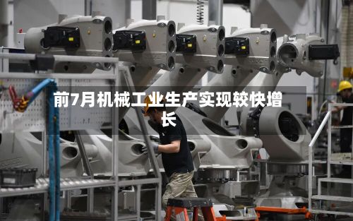 前7月机械工业生产实现较快增长-第3张图片