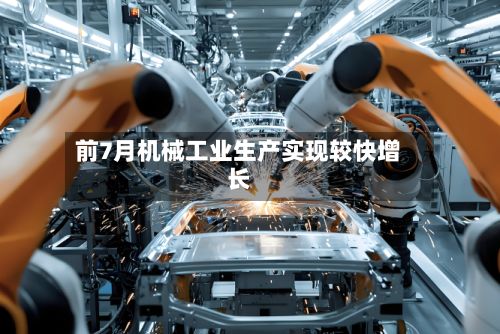 前7月机械工业生产实现较快增长-第2张图片