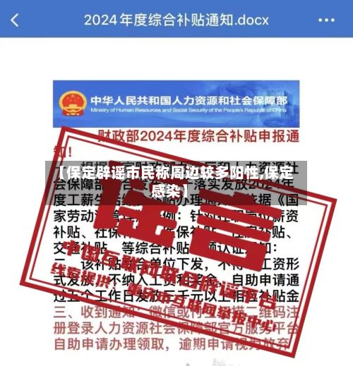 【保定辟谣市民称周边较多阳性,保定感染】