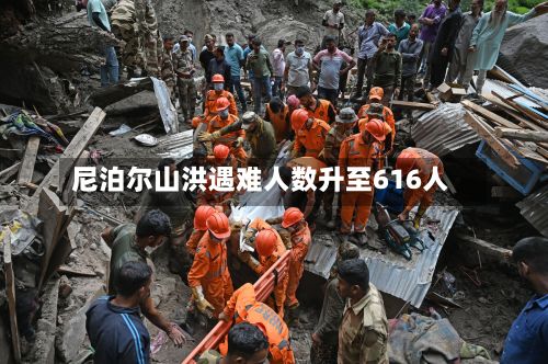 尼泊尔山洪遇难人数升至616人-第1张图片