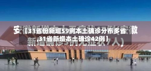 【31省份新增59例本土确诊分布多省,31省新增本土确诊42例】-第3张图片