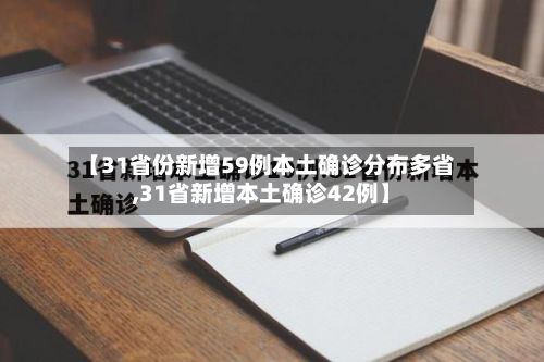 【31省份新增59例本土确诊分布多省,31省新增本土确诊42例】