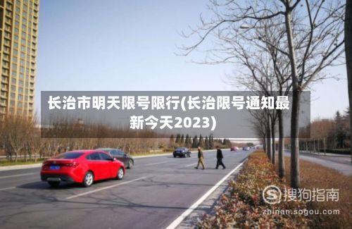 长治市明天限号限行(长治限号通知最新今天2023)-第2张图片