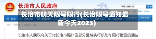 长治市明天限号限行(长治限号通知最新今天2023)-第3张图片