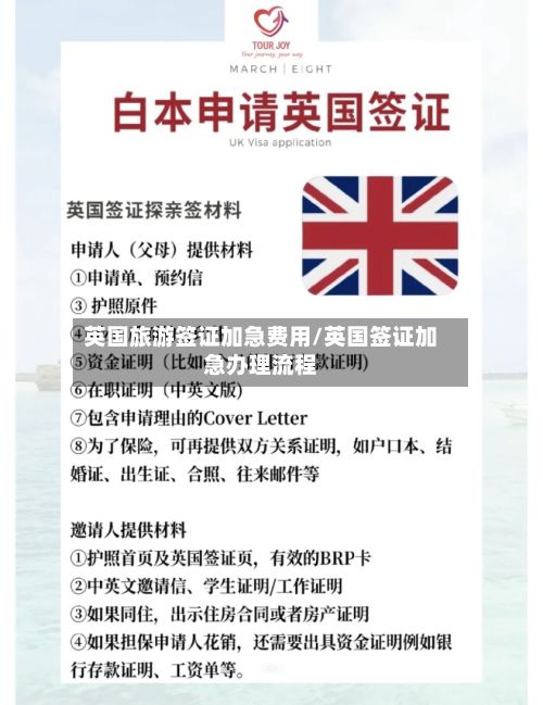 英国旅游签证加急费用/英国签证加急办理流程