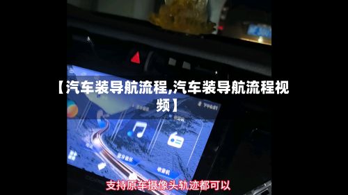 【汽车装导航流程,汽车装导航流程视频】-第2张图片