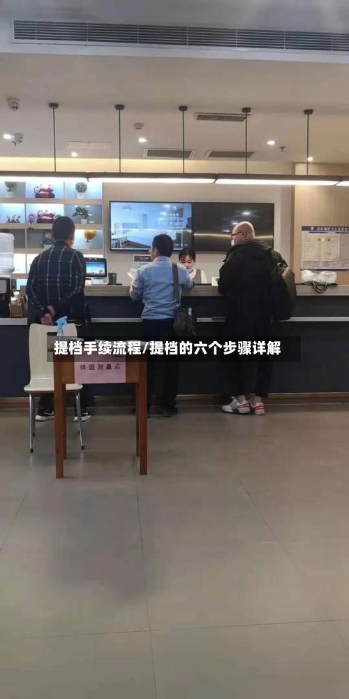 提档手续流程/提档的六个步骤详解