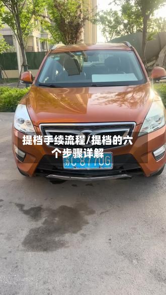 提档手续流程/提档的六个步骤详解-第3张图片