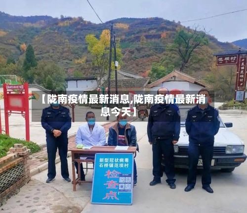 【陇南疫情最新消息,陇南疫情最新消息今天】-第2张图片