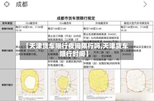【天津货车限行夜间限行吗,天津货车限行时间】