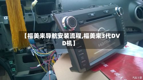 【福美来导航安装流程,福美来3代DVD机】-第3张图片