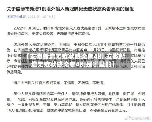 【安徽新增无症状感染者4例,安徽新增无症状感染者4例是哪里的】-第2张图片