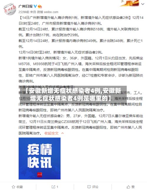 【安徽新增无症状感染者4例,安徽新增无症状感染者4例是哪里的】