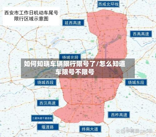 如何知晓车辆限行限号了/怎么知道车限号不限号-第3张图片