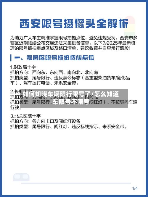如何知晓车辆限行限号了/怎么知道车限号不限号