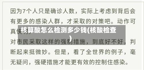 核算酸怎么检测多少钱(核酸检查)