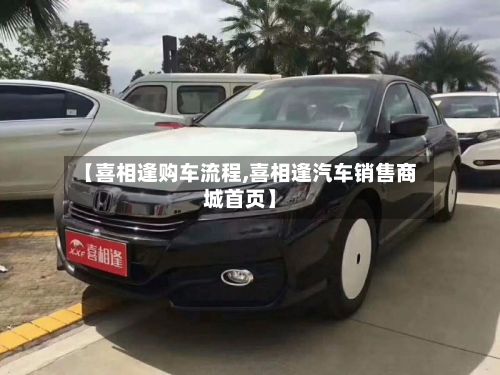 【喜相逢购车流程,喜相逢汽车销售商城首页】-第2张图片