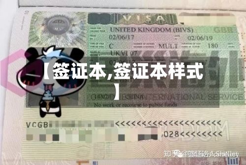 【签证本,签证本样式】
