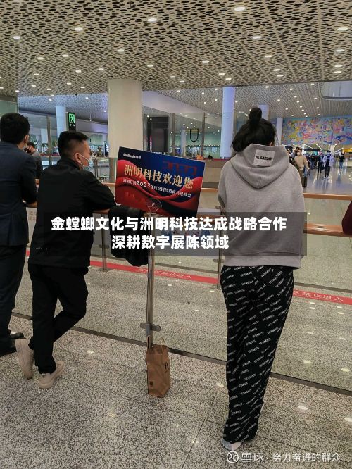 金螳螂文化与洲明科技达成战略合作 深耕数字展陈领域-第2张图片