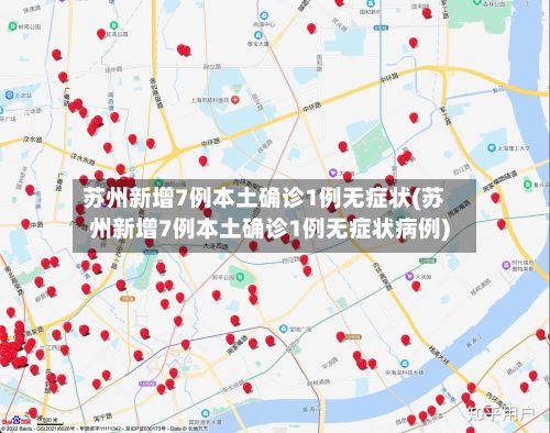 苏州新增7例本土确诊1例无症状(苏州新增7例本土确诊1例无症状病例)