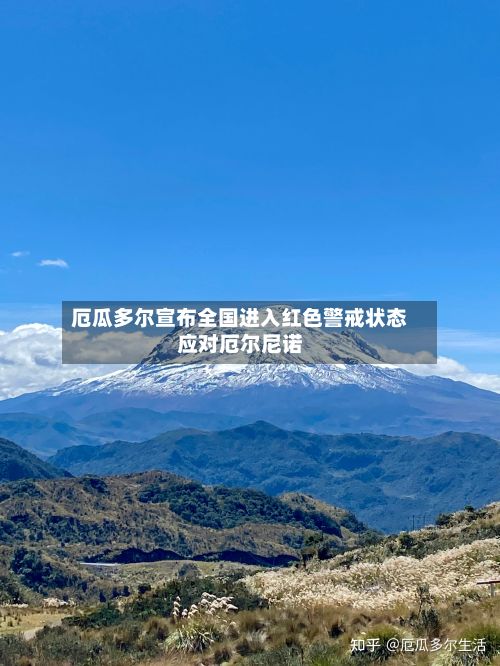 厄瓜多尔宣布全国进入红色警戒状态应对厄尔尼诺