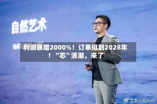 利润暴增2000%！订单排到2028年！“芯”浪潮	，来了-第3张图片