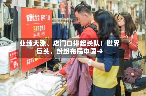 业绩大涨、店门口排起长队！世界巨头	，纷纷布局中国→-第2张图片